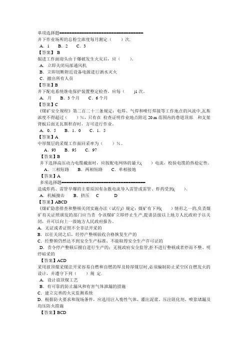 煤矿安全管理人员考试试题(易错题)