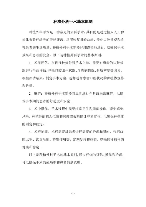 种植外科手术基本原则