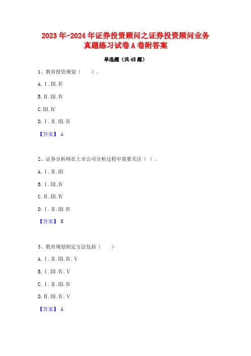 2023年-2024年证券投资顾问之证券投资顾问业务真题练习试卷A卷附答案