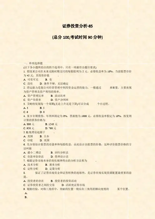 证券投资分析-85_真题-无答案