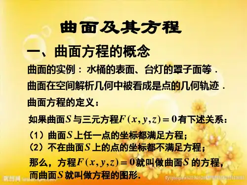 高等数学-曲面及其方程