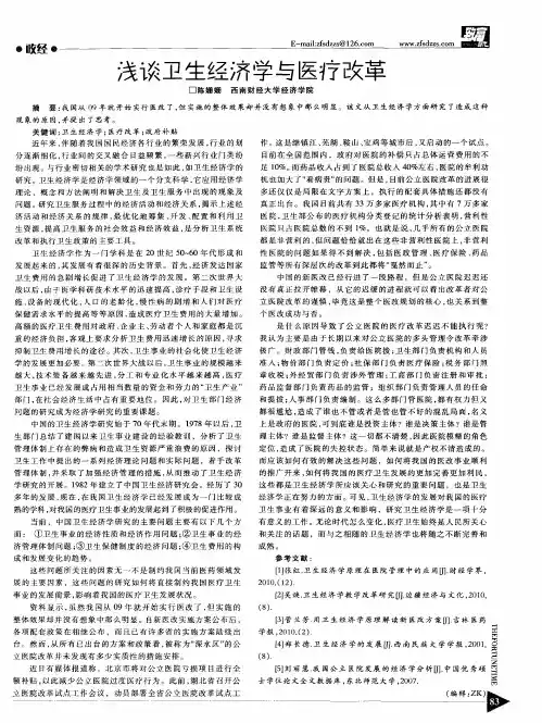 浅谈卫生经济学与医疗改革