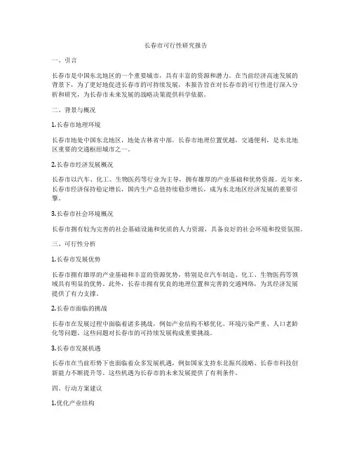 长春市可行性研究报告