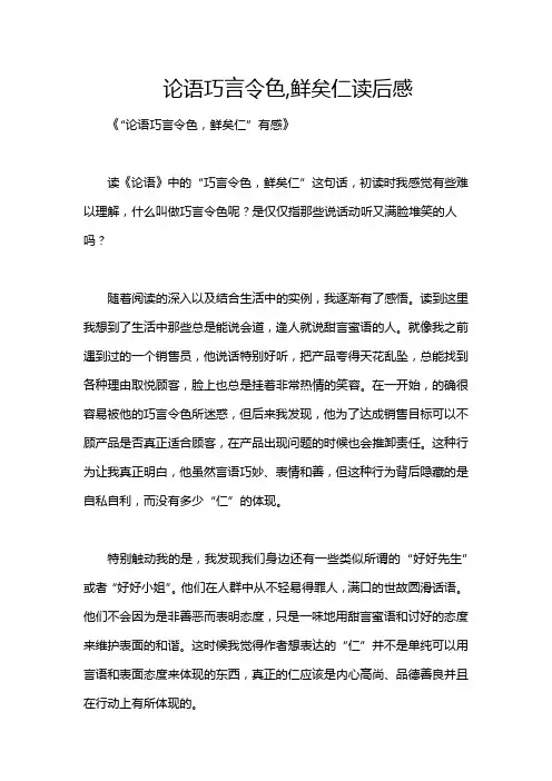 论语巧言令色,鲜矣仁读后感