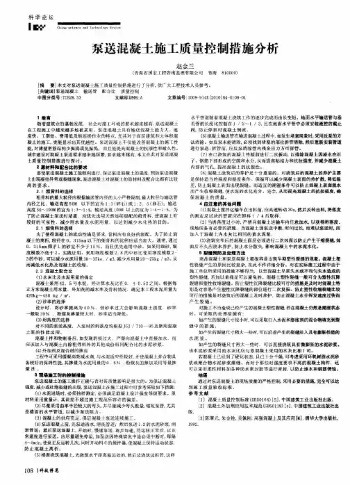 泵送混凝土施工质量控制措施分析