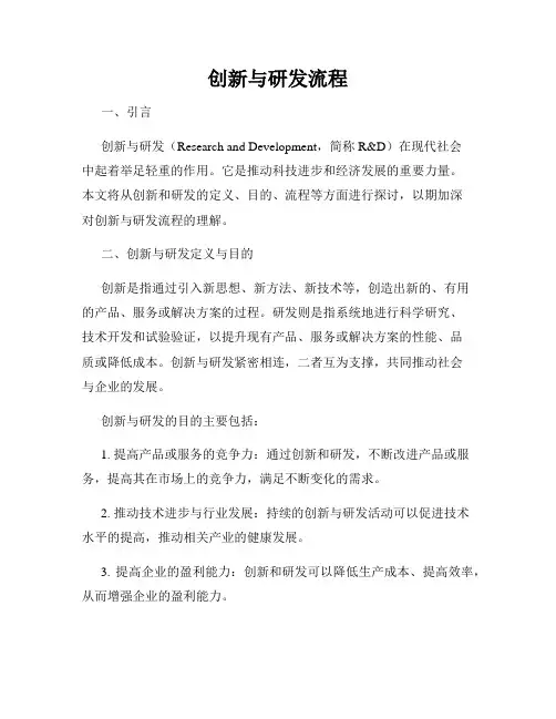 创新与研发流程
