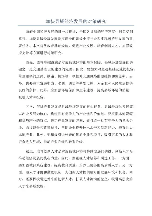加快县域经济发展的对策研究