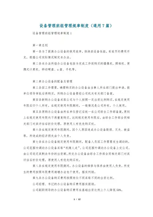 设备管理班组管理规章制度(通用7篇)