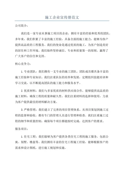 施工企业宣传册范文