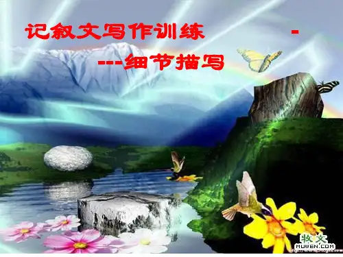 人教版七年级下册(2016部编版)第三单元作文辅导课件：《细节描写》(共18张PPT)