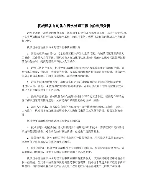机械设备自动化在污水处理工程中的应用分析