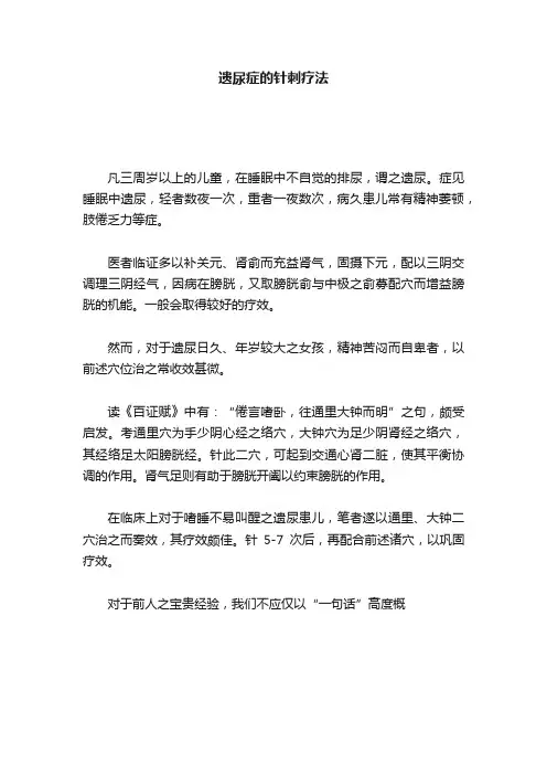 遗尿症的针刺疗法