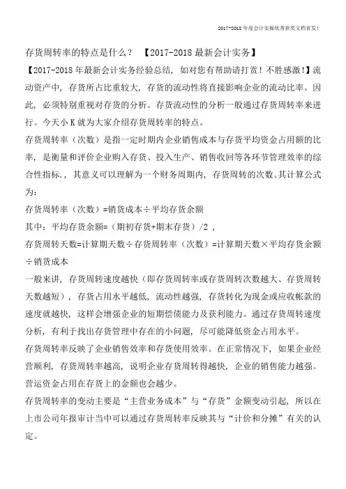 存货周转率的特点是什么？【2017-2018最新会计实务】