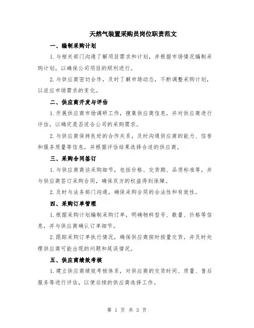天然气装置采购员岗位职责范文