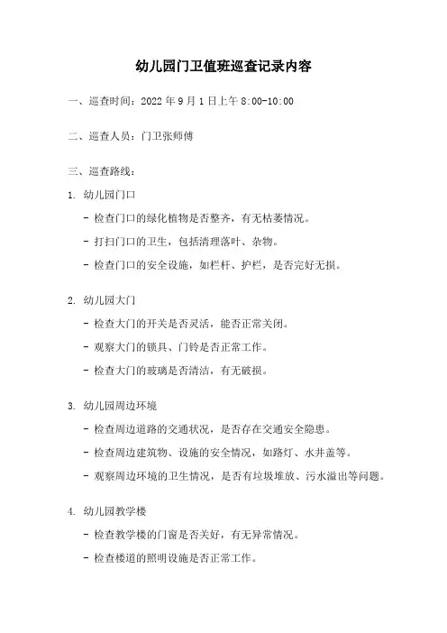 幼儿园门卫值班巡查记录内容
