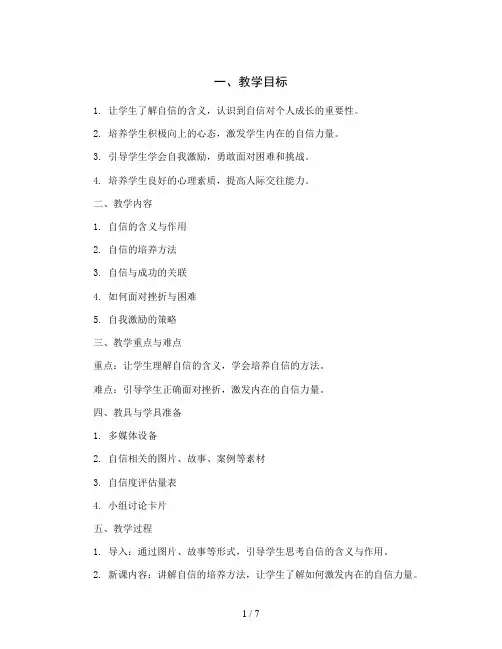 五年级上册心理健康教学设计-第十四课相信自己-自信