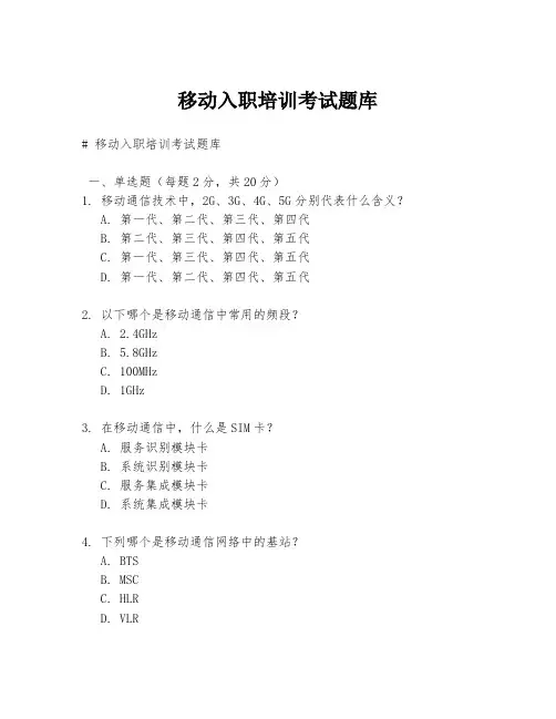 移动入职培训考试题库
