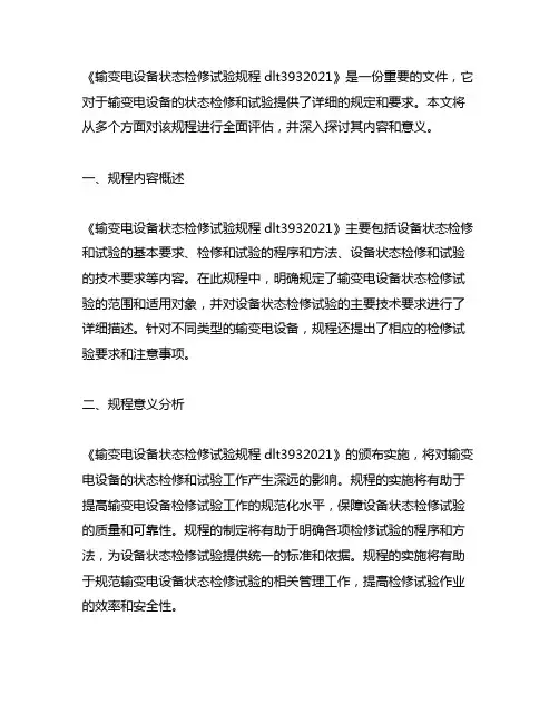 输变电设备状态检修试验规程dlt3932021