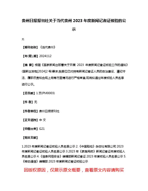 贵州日报报刊社关于当代贵州2023年度新闻记者证核验的公示