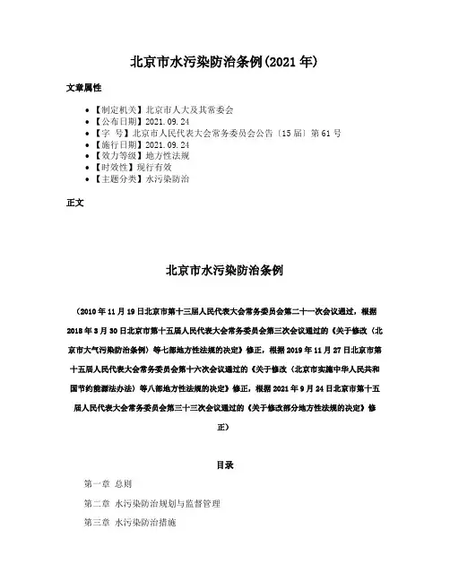 北京市水污染防治条例(2021年)
