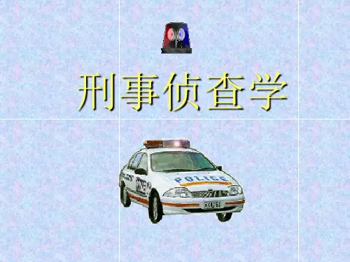 刑事侦查学课件第一章：刑事侦查学的产生和发展