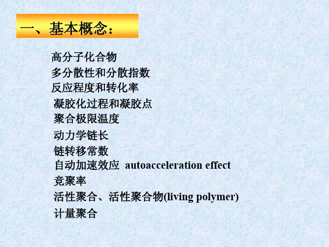 冉蓉-高分子化学考研复习提纲