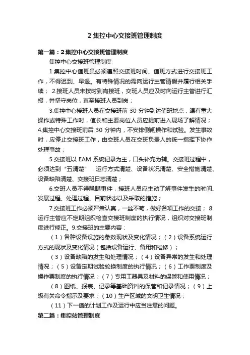 2集控中心交接班管理制度