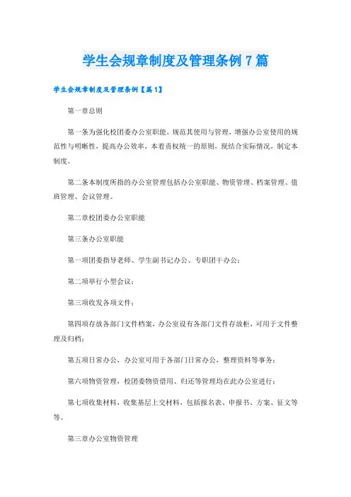 学生会规章制度及管理条例7篇