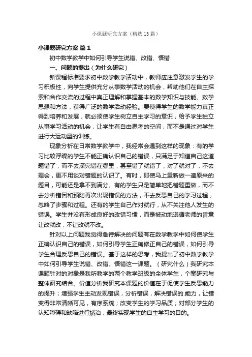 小课题研究方案（精选13篇）