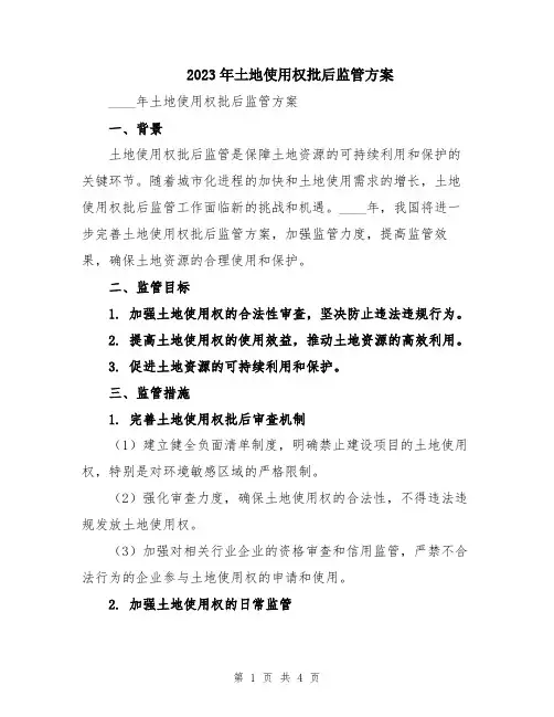 2023年土地使用权批后监管方案