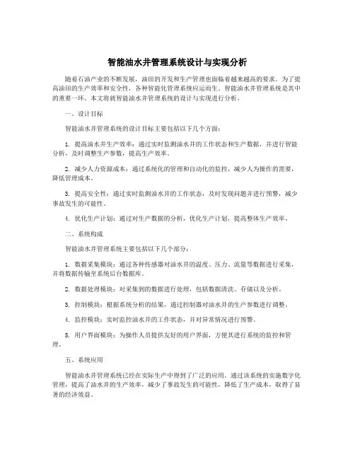 智能油水井管理系统设计与实现分析