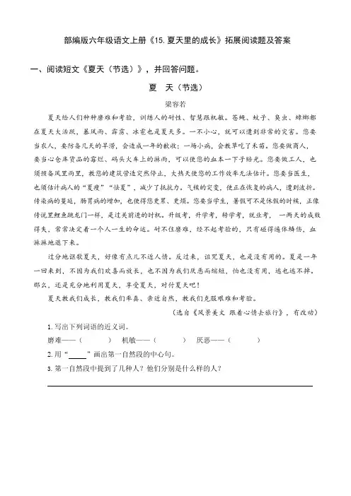 部编版六年级语文上册《15夏天里的成长》拓展阅读题及答案