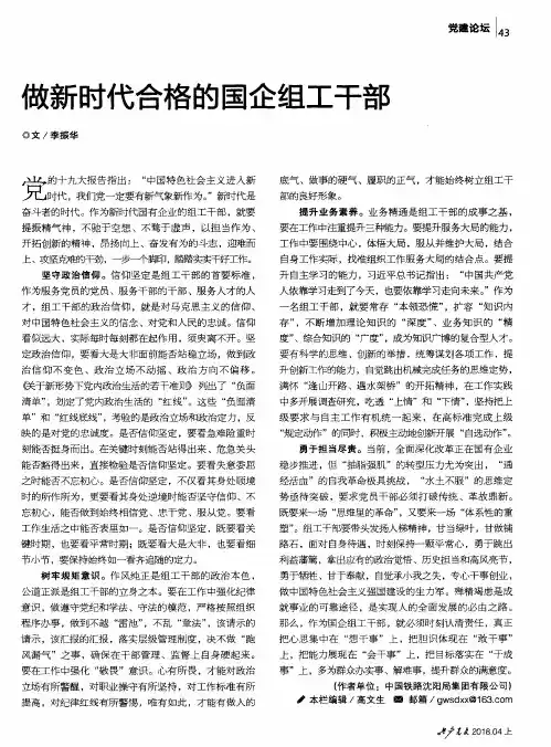 做新时代合格的国企组工干部