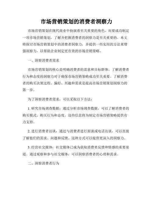 市场营销策划的消费者洞察力