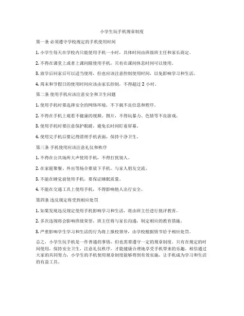 小学生玩手机规章制度