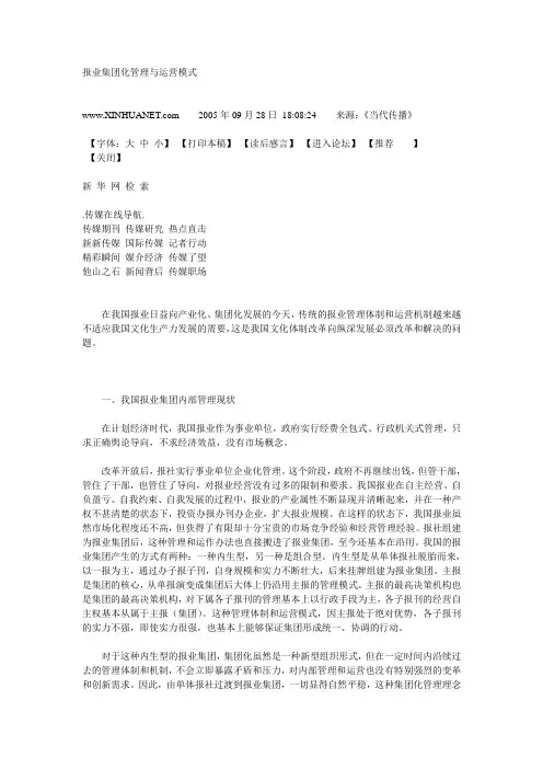 报业集团化管理与运营模式