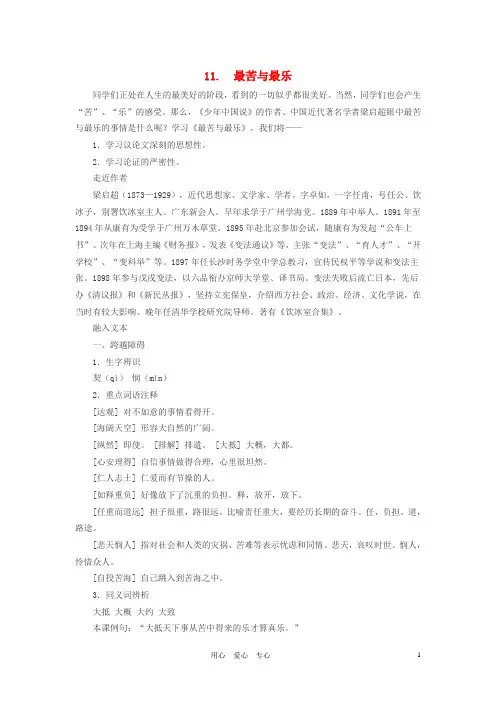 八年级语文上册 11. 最苦与最乐课文全解素材 语文版
