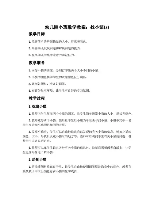 幼儿园小班数学教案：找小猫(2)
