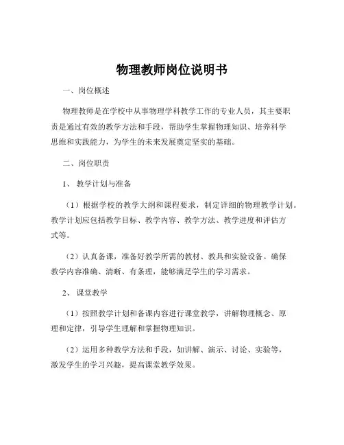 物理教师岗位说明书