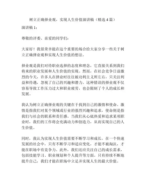 树立正确择业观,实现人生价值演讲稿(精选4篇)