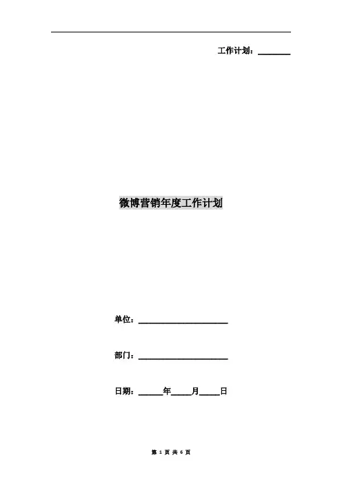 微博营销年度工作计划