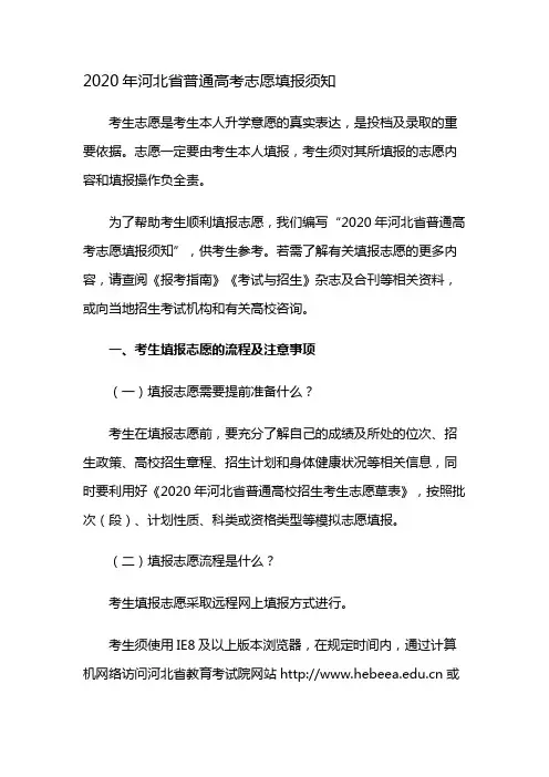 2020年河北省普通高考志愿填报须知