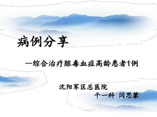 病例分享-脓毒血症 2015年