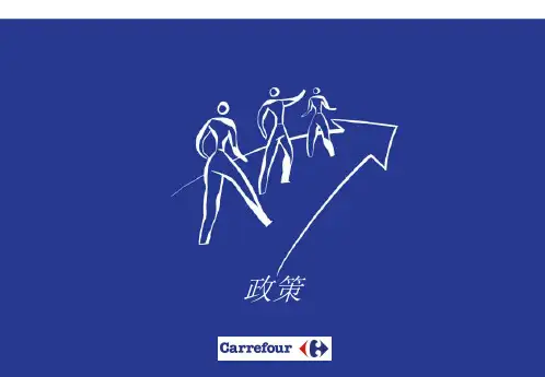家乐福五大政策