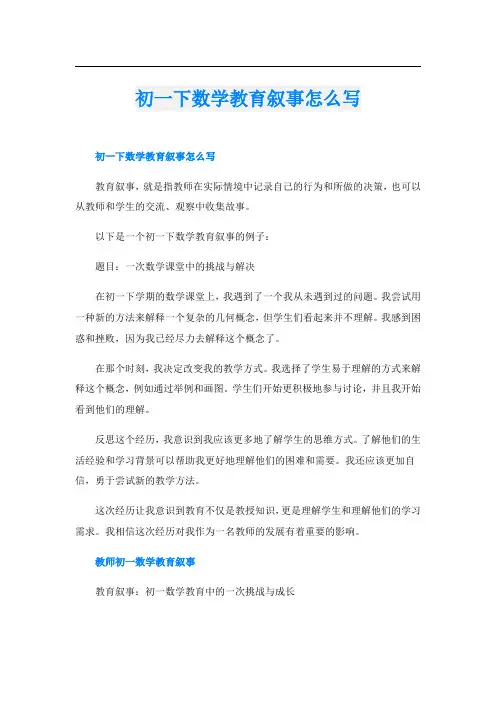初一下数学教育叙事怎么写