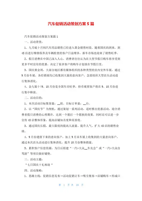 汽车促销活动策划方案5篇