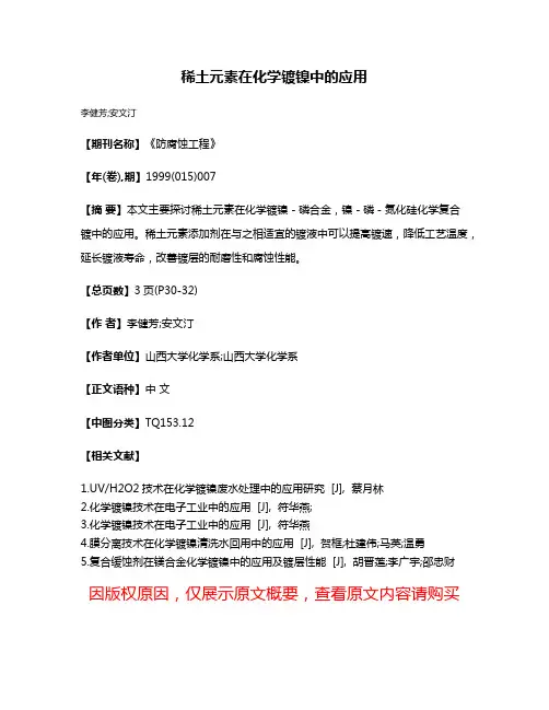稀土元素在化学镀镍中的应用