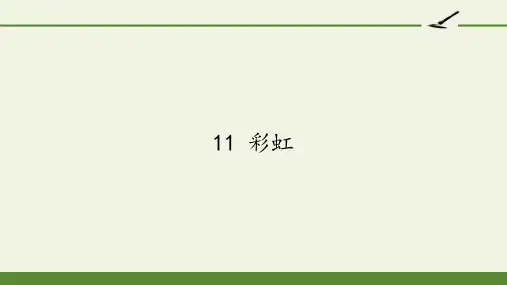 统编版一年级语文下册11彩虹课件(共16张PPT)