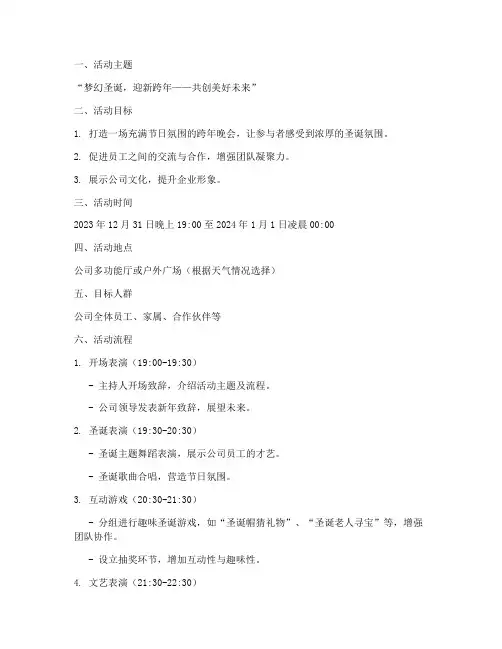 圣诞节跨年节目策划方案