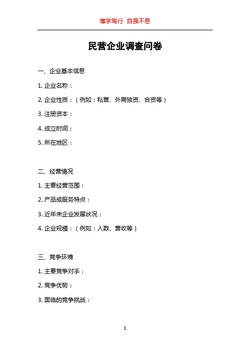 民营企业调查问卷
